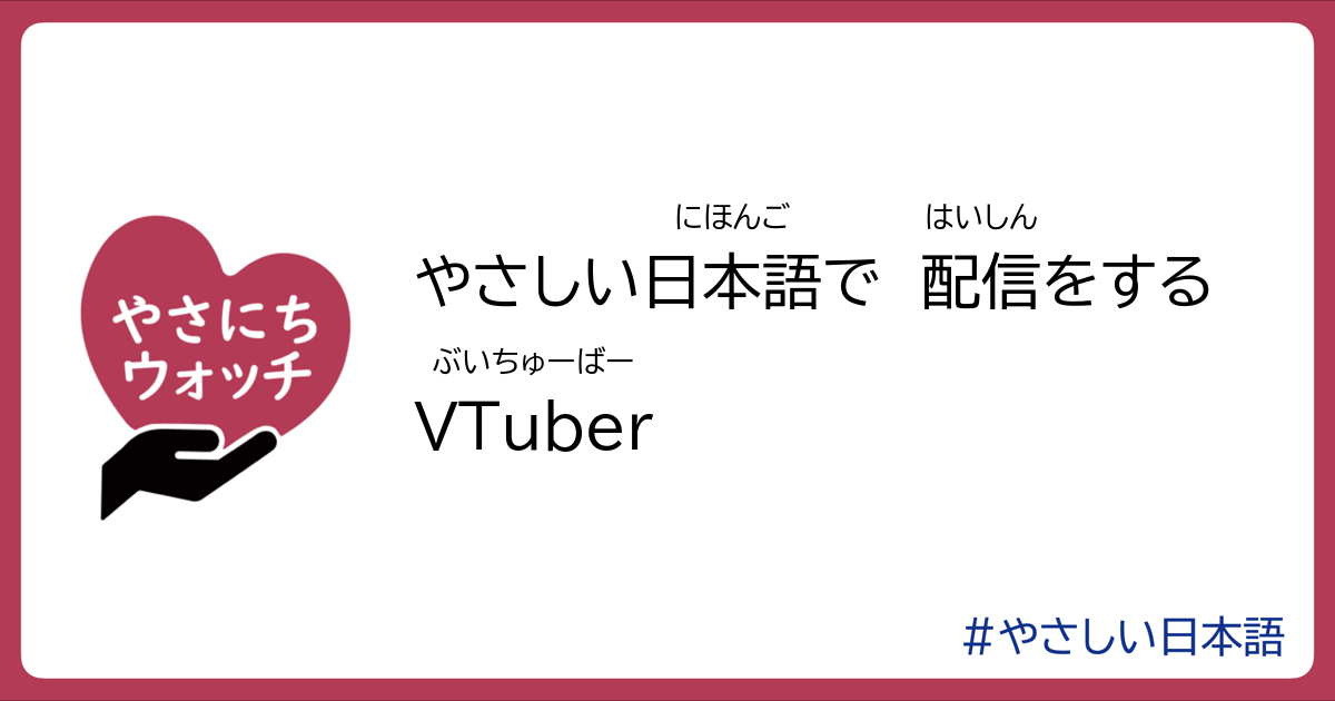 やさしい日本語で配信をするVTuber | やさにちウォッチ