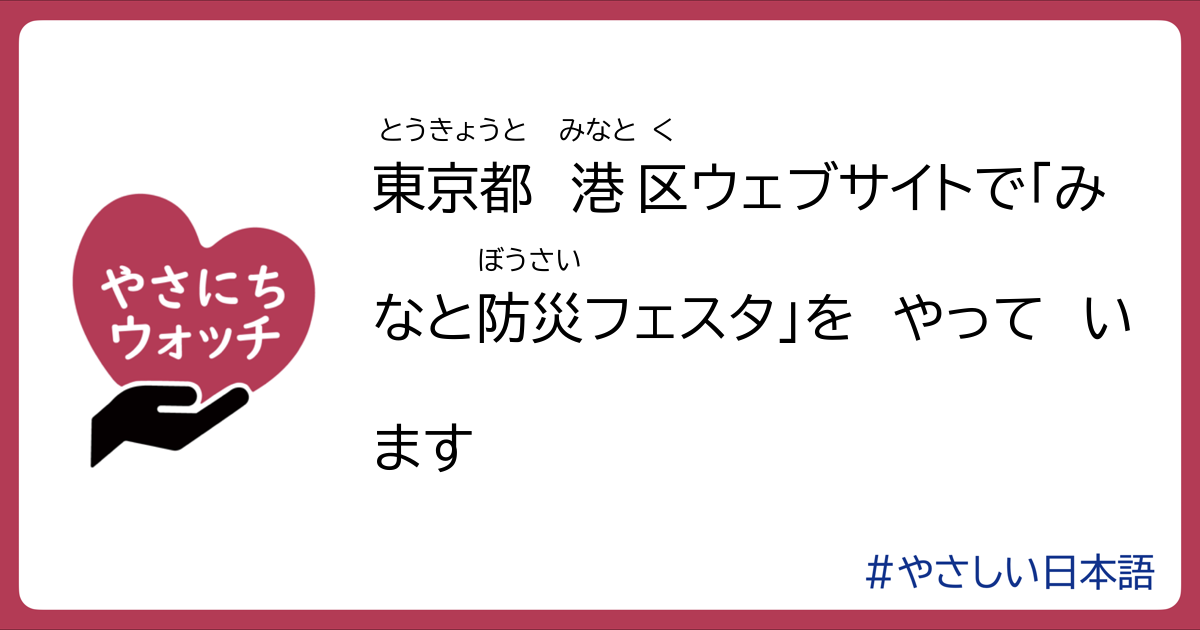 東京都港区ウェブサイトで「みなと防災フェスタ」をやっています | やさにちウォッチ