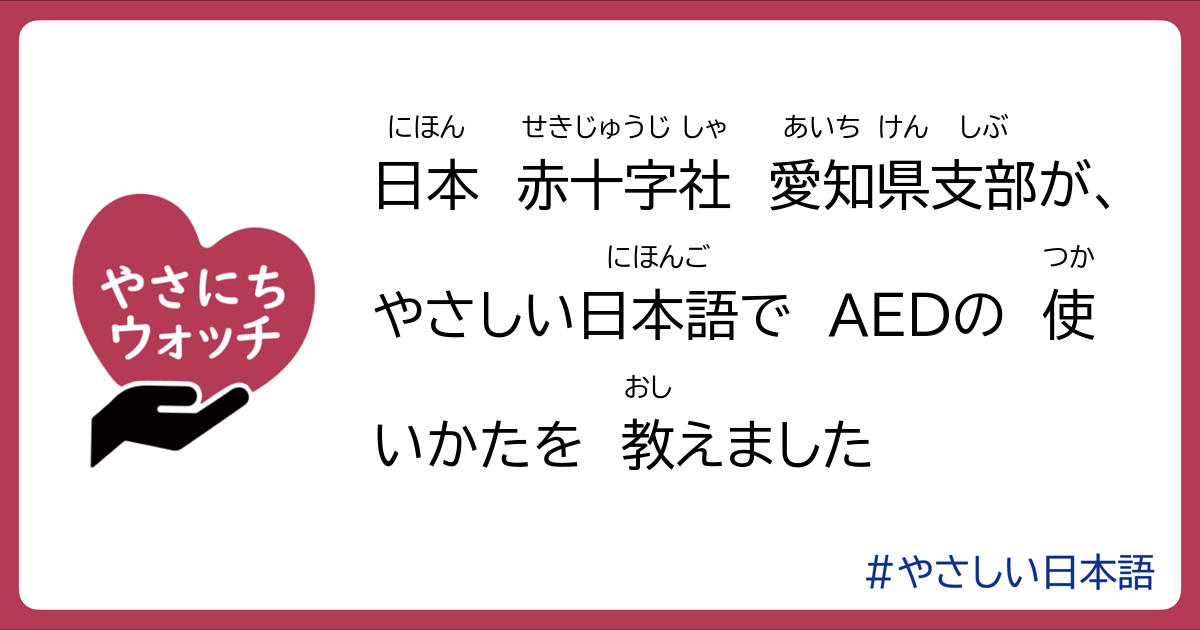 日本赤十字社 愛知県支部が やさしい日本語でaedの使いかたを教えました やさにちウォッチ
