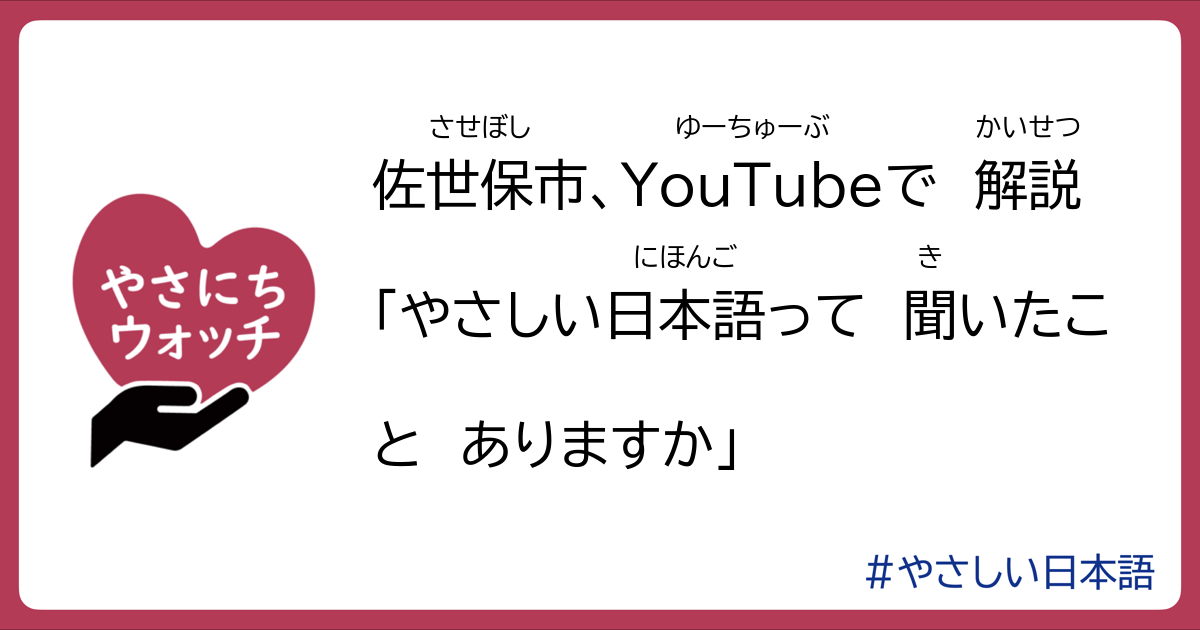 佐世保市 Youtubeで解説 やさしい日本語って聞いたことありますか やさにちウォッチ