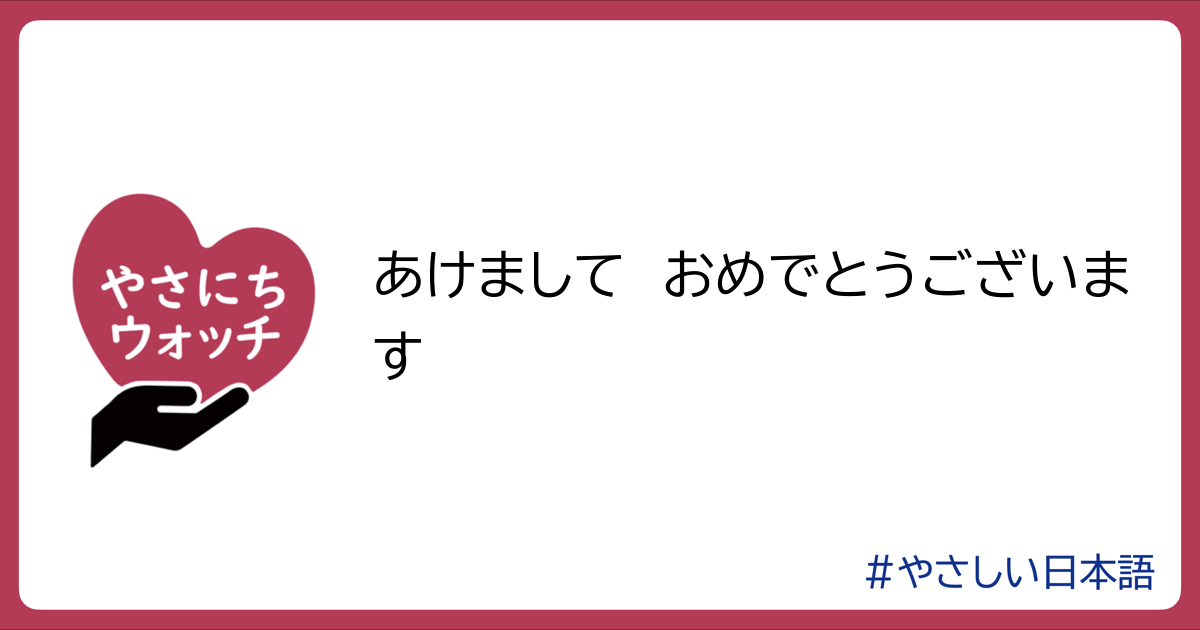 あけましておめでとうございます | やさにちウォッチ