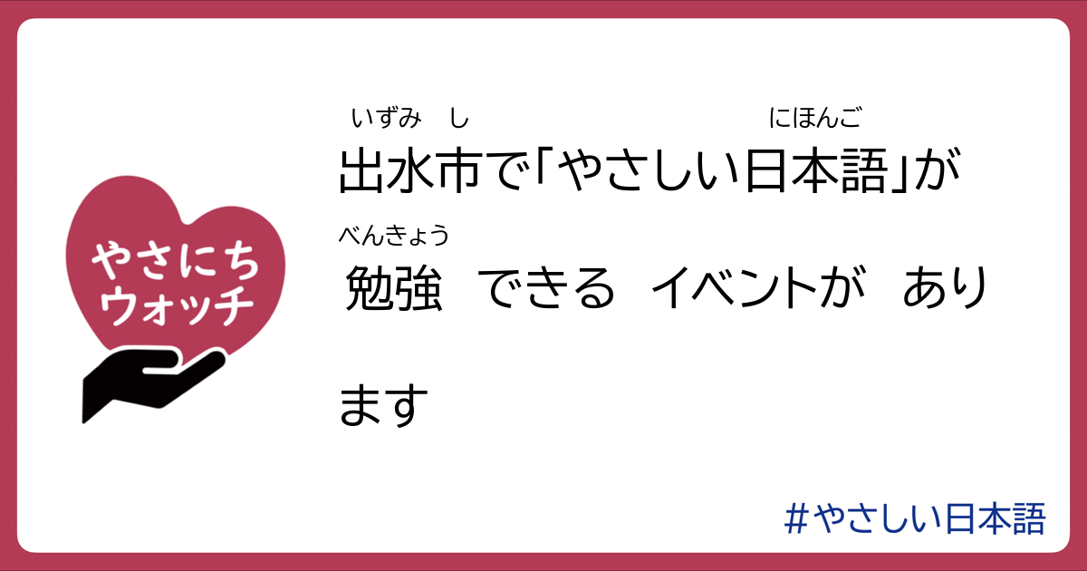 出水市で「やさしい日本語」が勉強できるイベントがあります | やさにちウォッチ