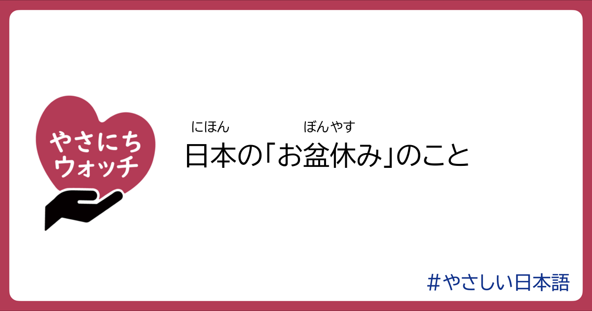 日本の「お盆休み」のこと | やさにちウォッチ