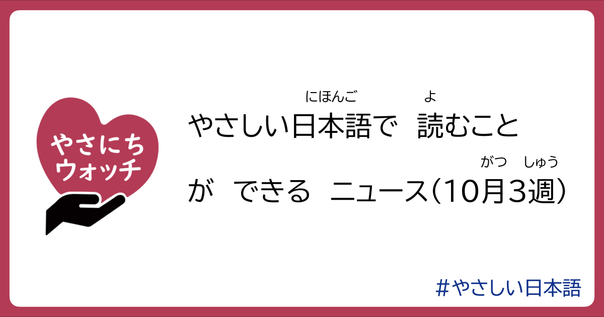 やさしい日本語で読むことができるニュース(10月3週) | やさにちウォッチ