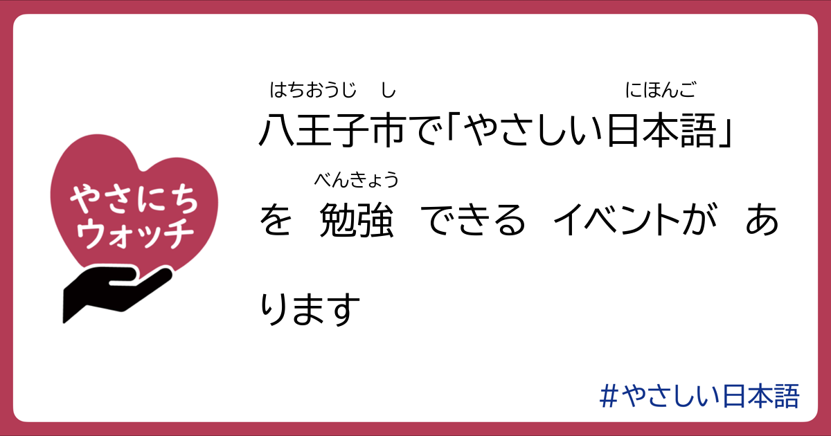 八王子市で「やさしい日本語」を勉強できるイベントがあります | やさにちウォッチ