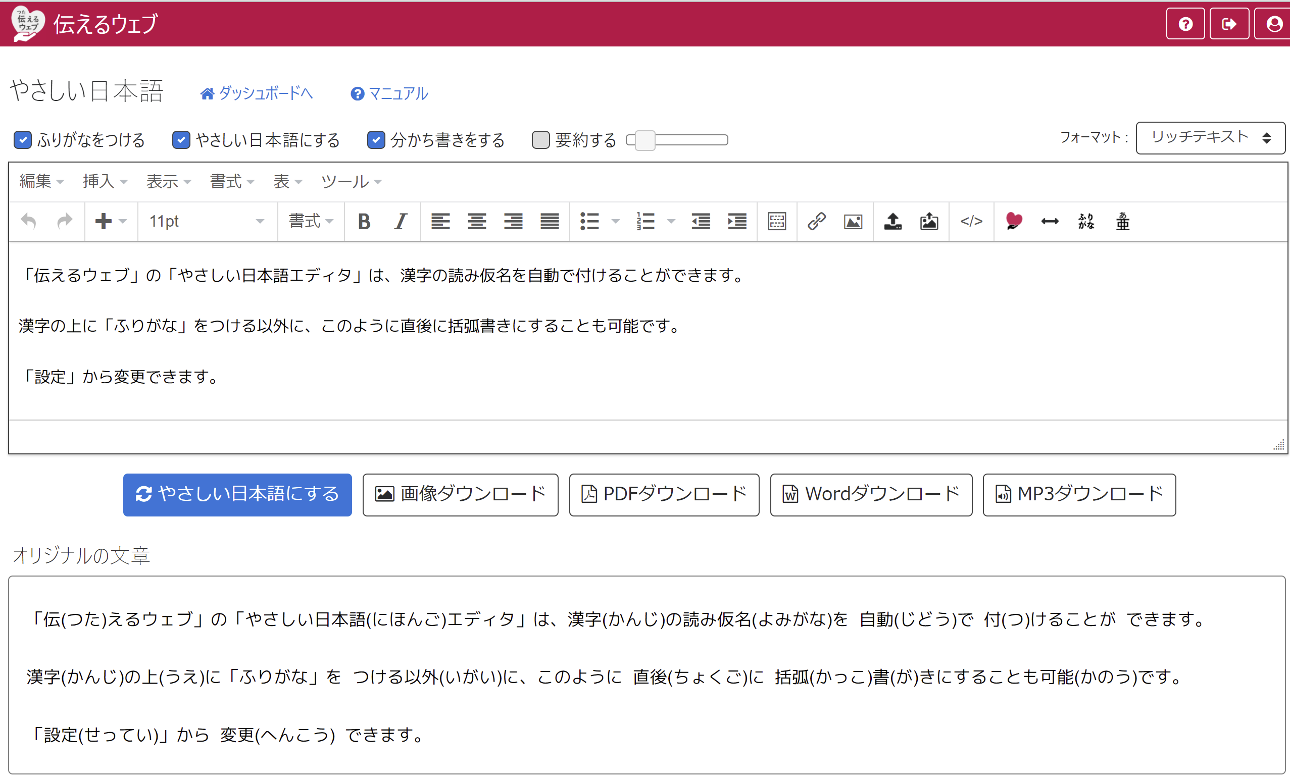 画像:伝えるウェブの「やさしい日本語エディタ」の画面