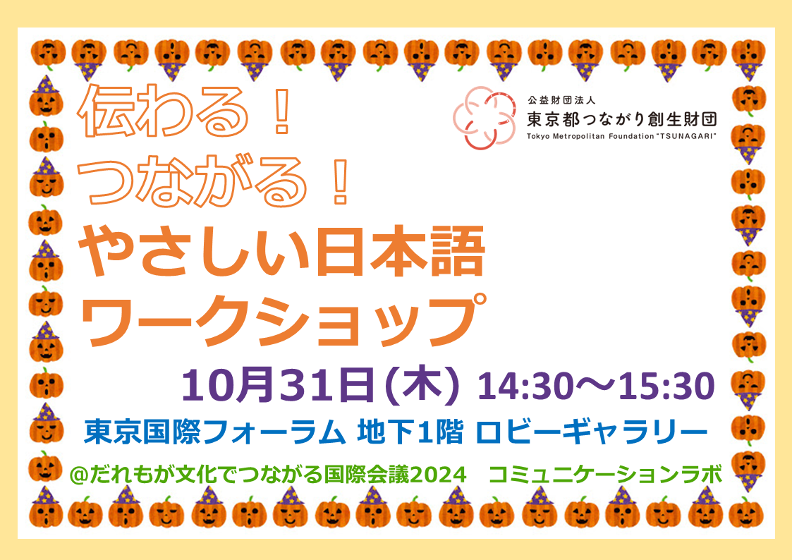 イベント「伝わる! つながる!やさしい日本語」のチラシ