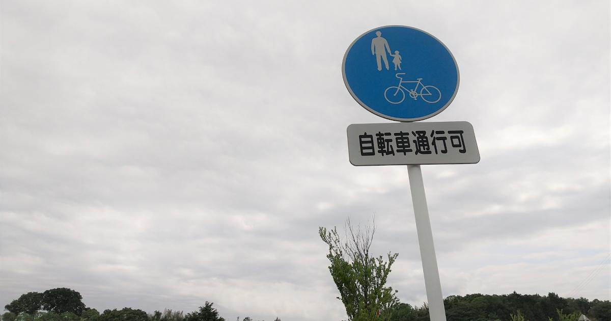 イメージ画像:「自転車通行可」の道路標識
