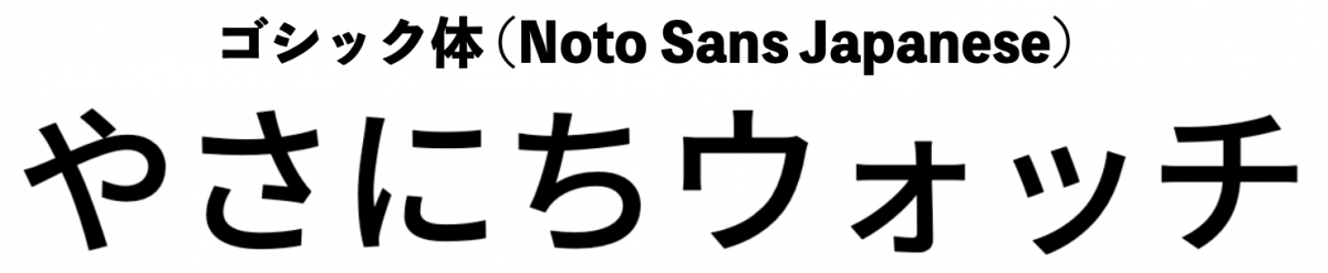 ゴシック体のやさにちウォッチ(Noto Sans Japanese)